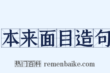 本来面目造句是什么意思的图片